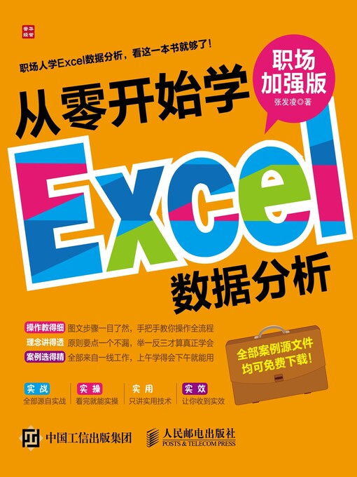 Title details for 从零开始学Excel数据分析 (职场加强版)  by 张发凌著 - Available